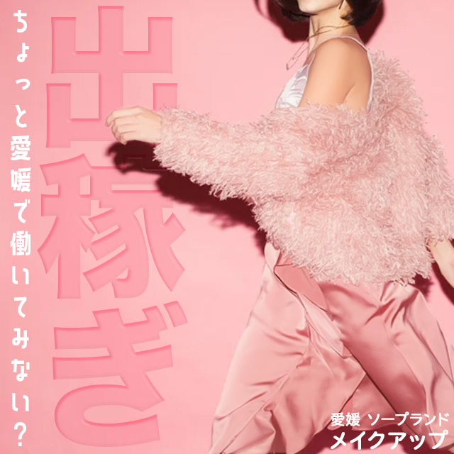 愛媛で働いてみませんか？